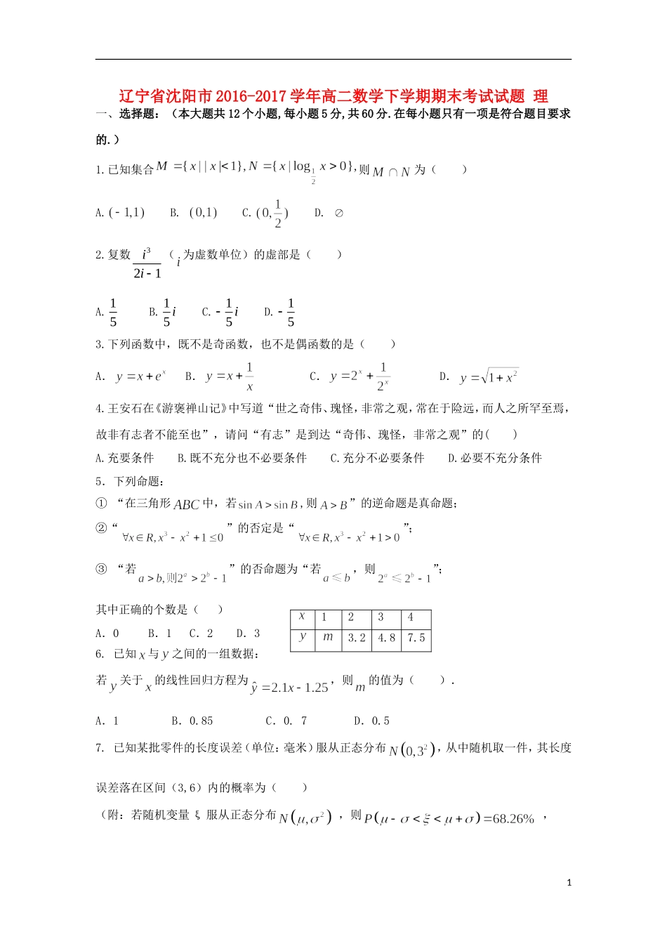 辽宁省沈阳市高二数学下学期期末考试试题 理-人教版高二全册数学试题_第1页