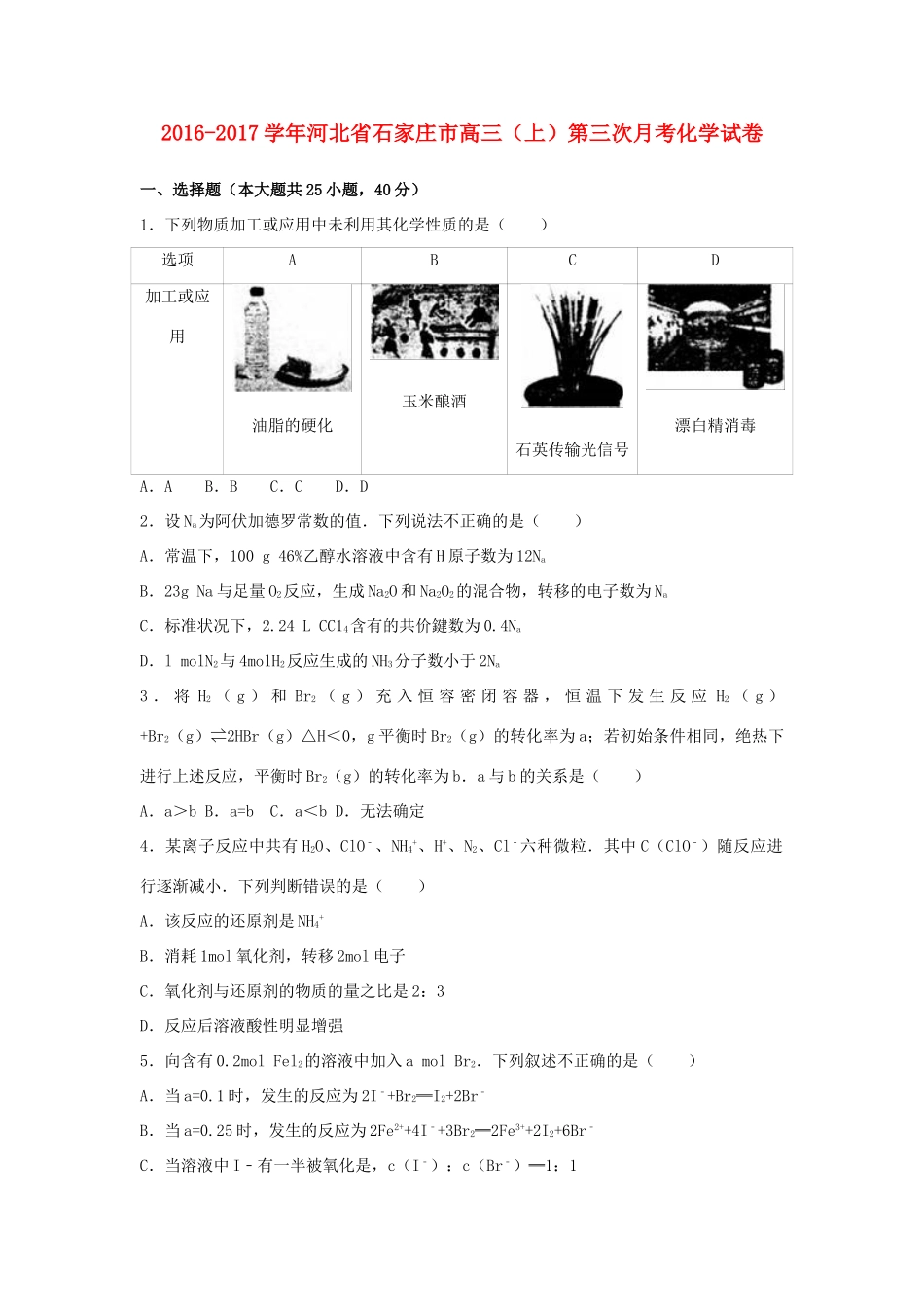 河北省石家庄市高三化学上学期第三次月考试卷（含解析）-人教版高三全册化学试题_第1页