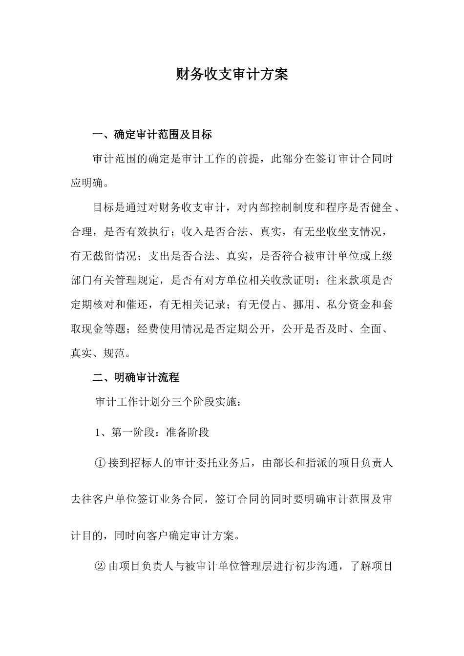 财务收支审计方案_第1页