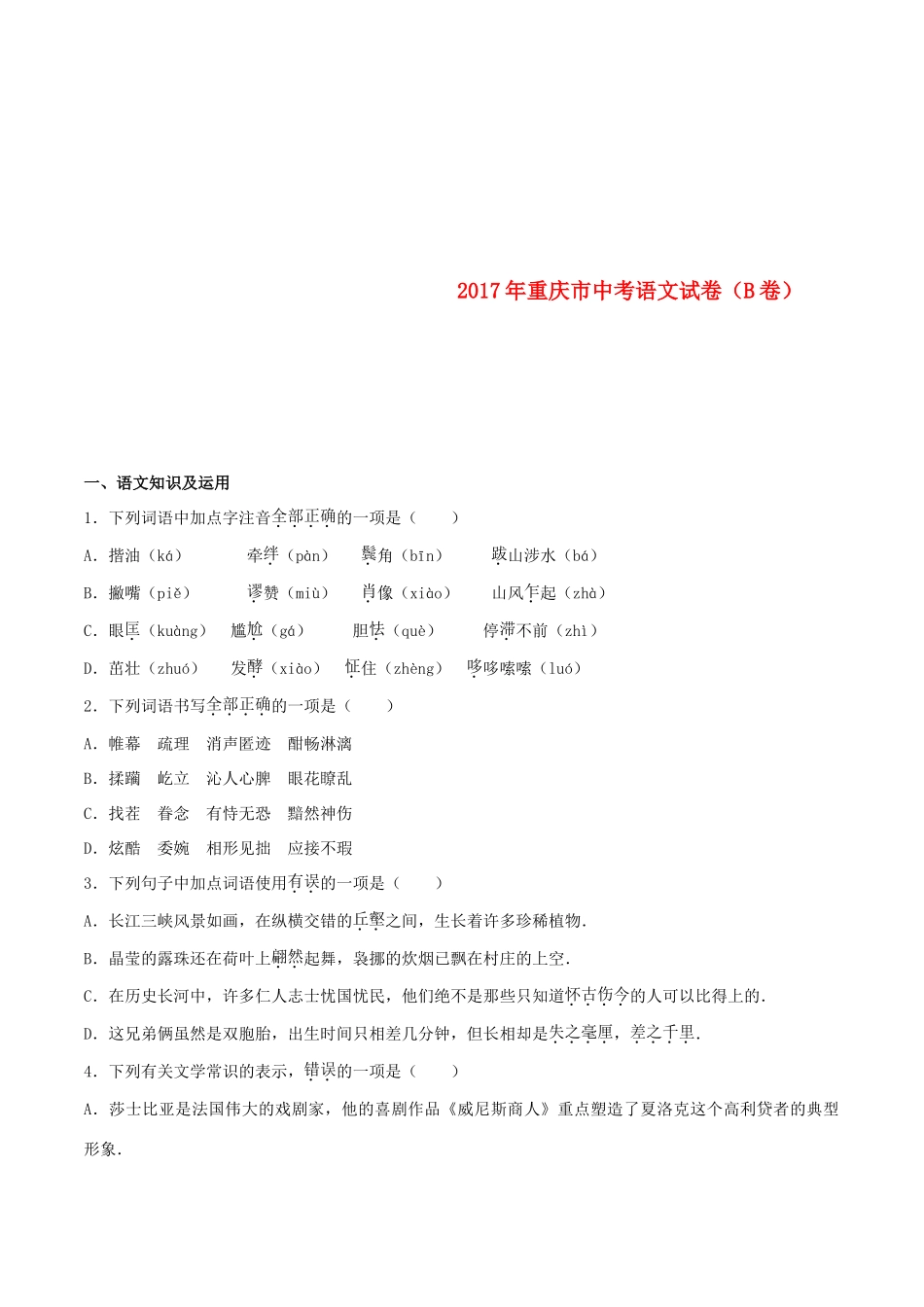 中考语文真题试卷(B卷，含解析)试卷_第1页