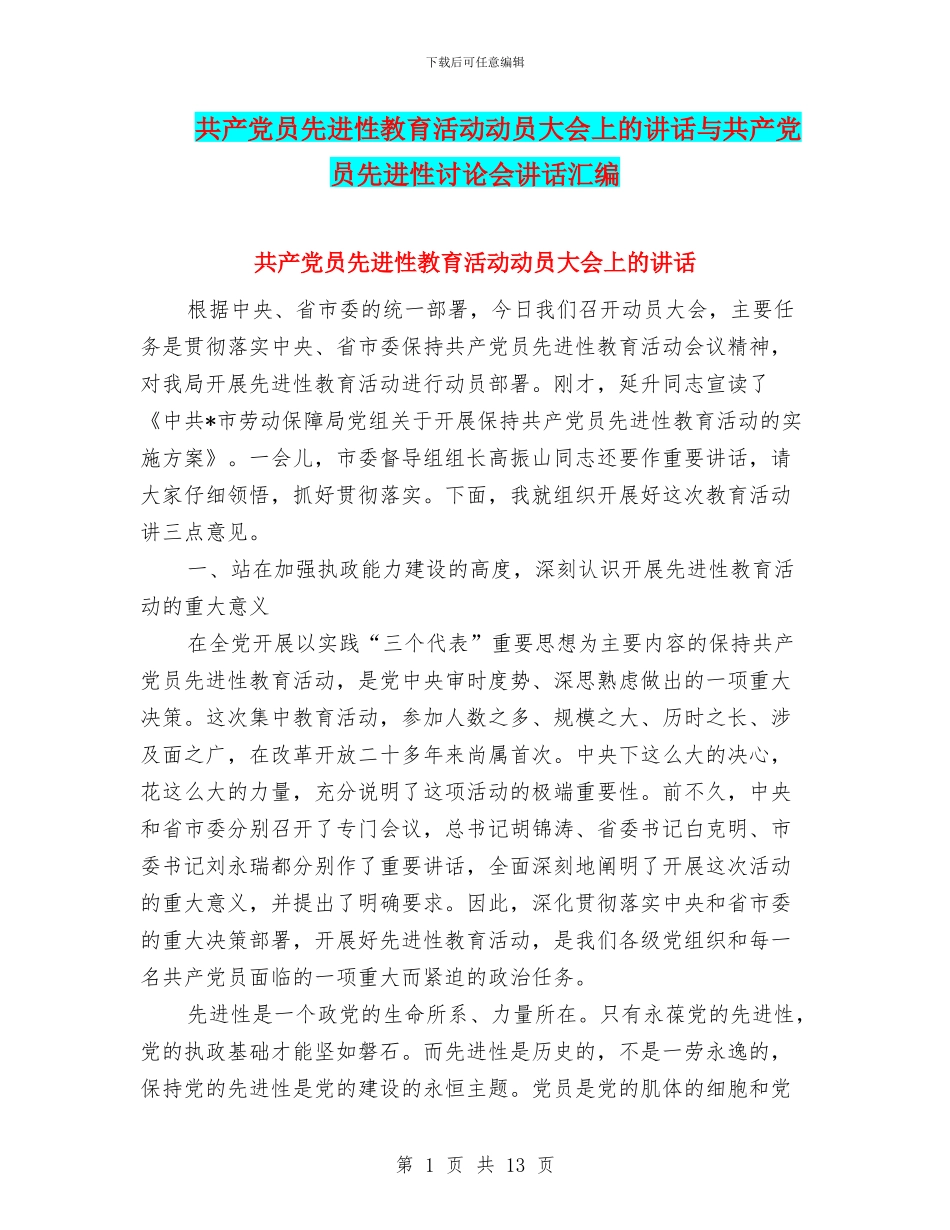共产党员先进性教育活动动员大会上的讲话与共产党员先进性讨论会讲话汇编_第1页