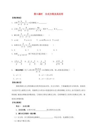 山东省武城县四女寺镇中考数学复习 第9课时 分式方程及其应用试卷