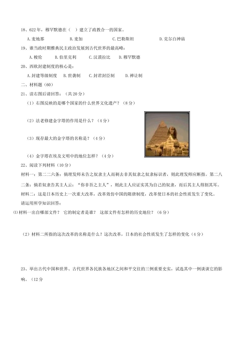 九年级历史上册 第一次月考试卷 川教版试卷_第3页