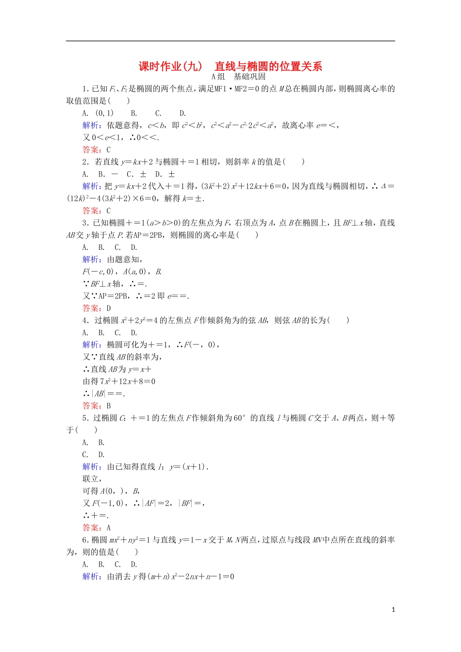 高中数学 第二章 圆锥曲线与方程 课时作业（九）直线与椭圆的位置关系 新人教B版选修2-1-新人教B版高二选修2-1数学试题_第1页