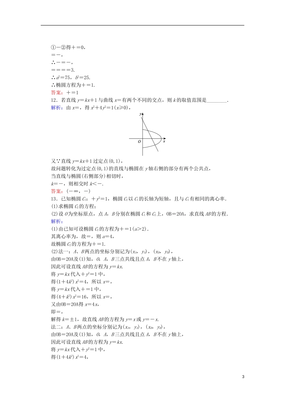 高中数学 第二章 圆锥曲线与方程 课时作业（九）直线与椭圆的位置关系 新人教B版选修2-1-新人教B版高二选修2-1数学试题_第3页
