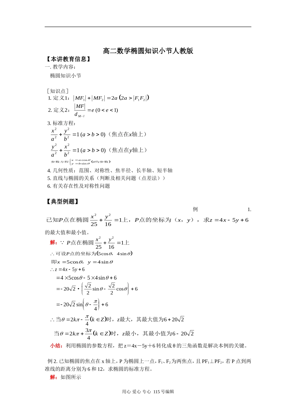 高二数学椭圆知识小节人教版知识精讲_第1页