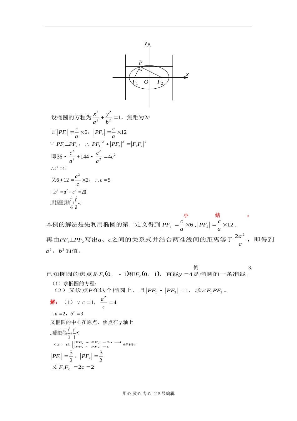 高二数学椭圆知识小节人教版知识精讲_第2页