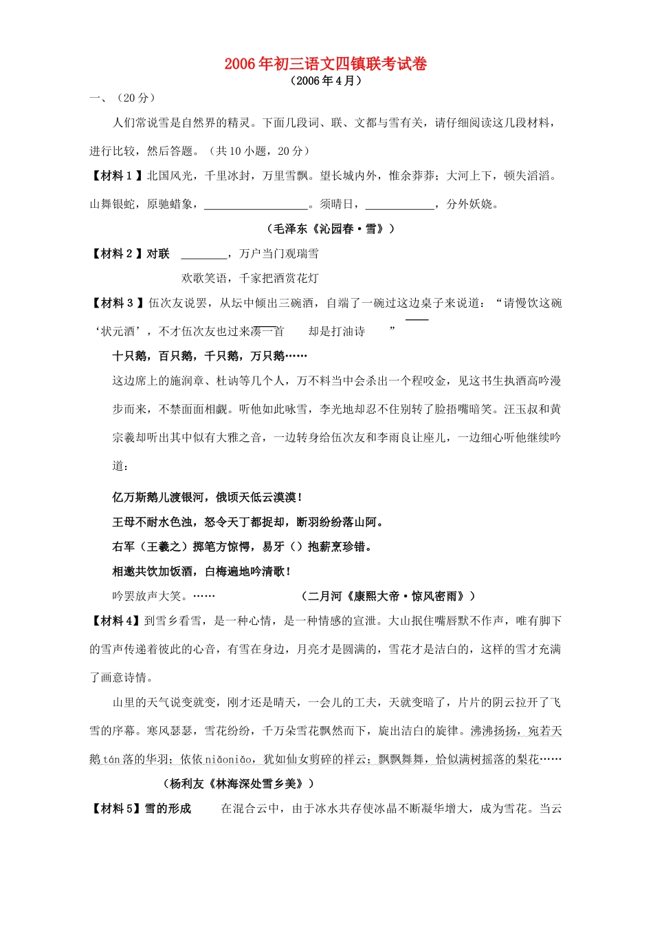 初三语文四镇联考试卷 人教版 试题_第1页