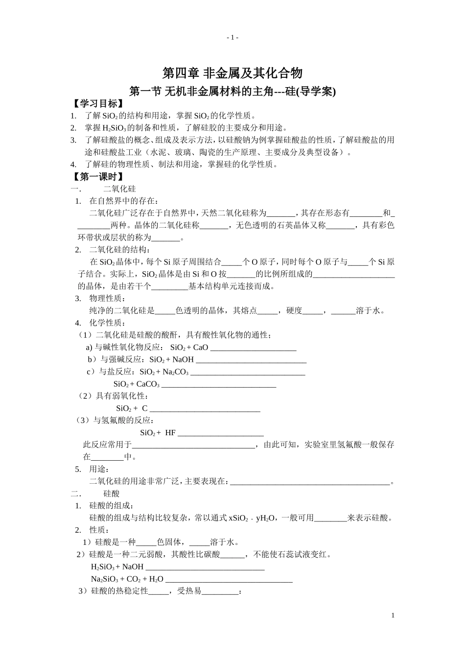 第四章非金属及其化合物(1--2节)_第1页