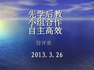 自主高效课堂课件2