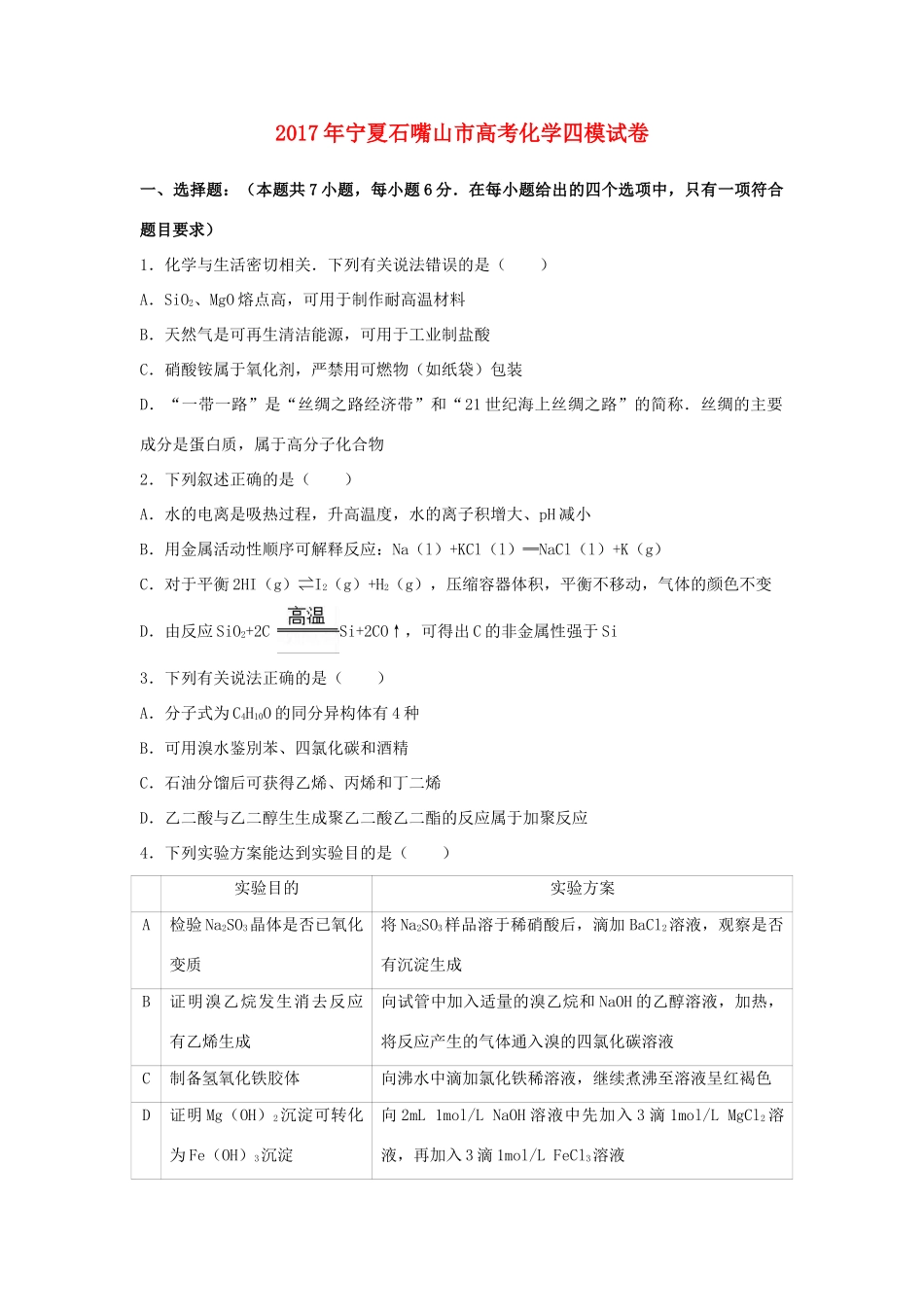 宁夏石嘴山市平罗县高考化学四模试卷（含解析）-人教版高三全册化学试题_第1页
