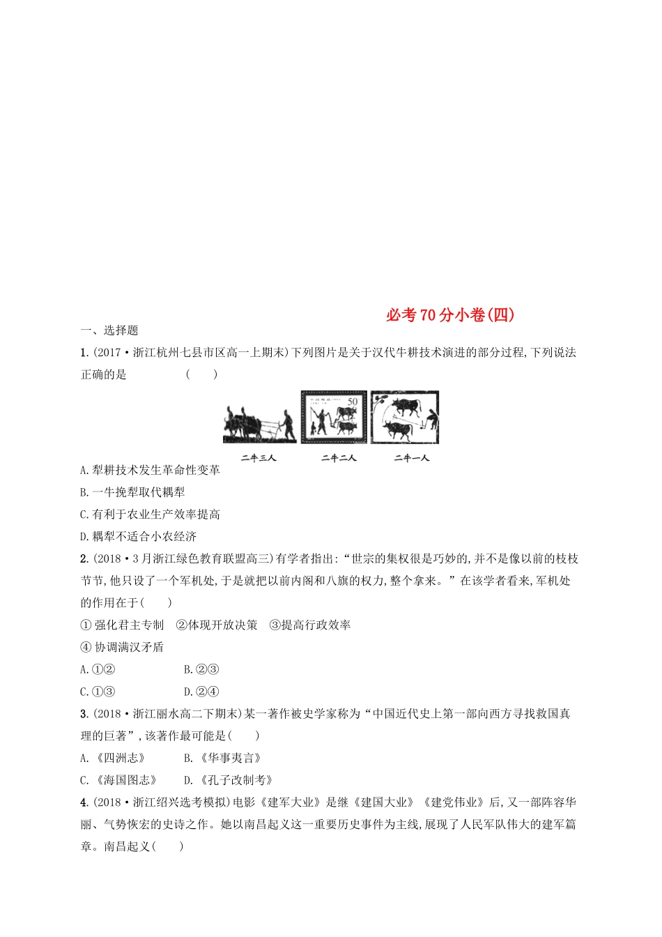 （浙江选考）高考历史二轮复习优选习题 必考70分小卷4-人教版高三全册历史试题_第1页