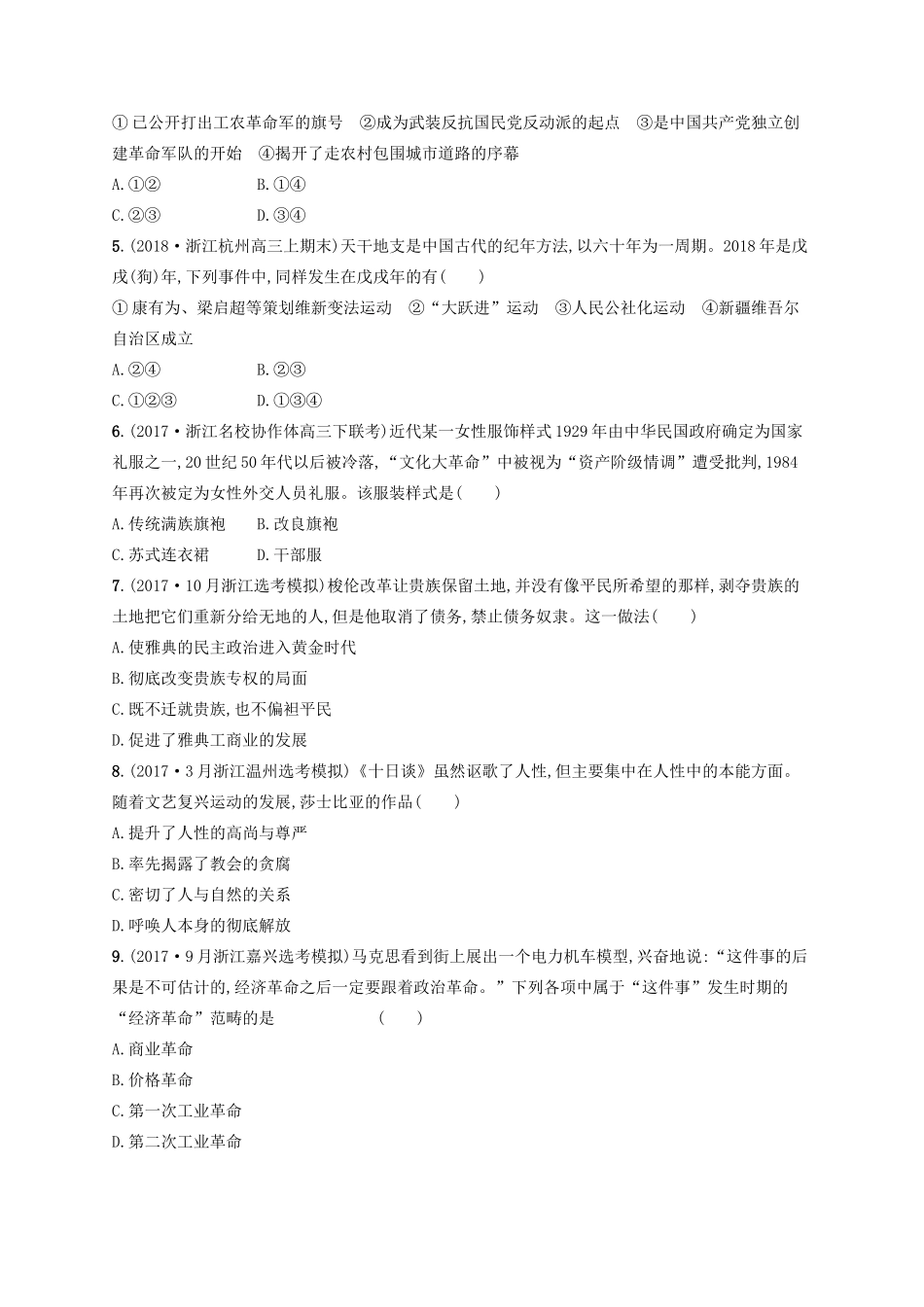 （浙江选考）高考历史二轮复习优选习题 必考70分小卷4-人教版高三全册历史试题_第2页