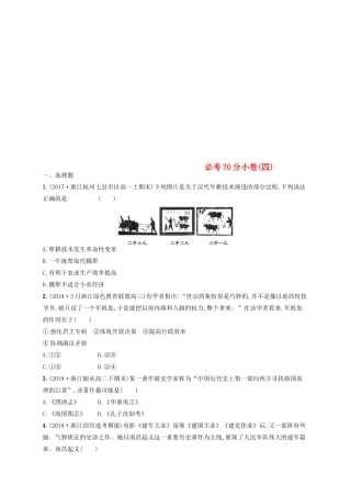（浙江选考）高考历史二轮复习优选习题 必考70分小卷4-人教版高三全册历史试题