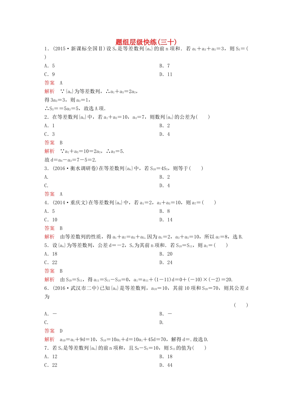 （新课标）高考数学大一轮复习 第六章 数列题组30 理-人教版高三全册数学试题_第1页