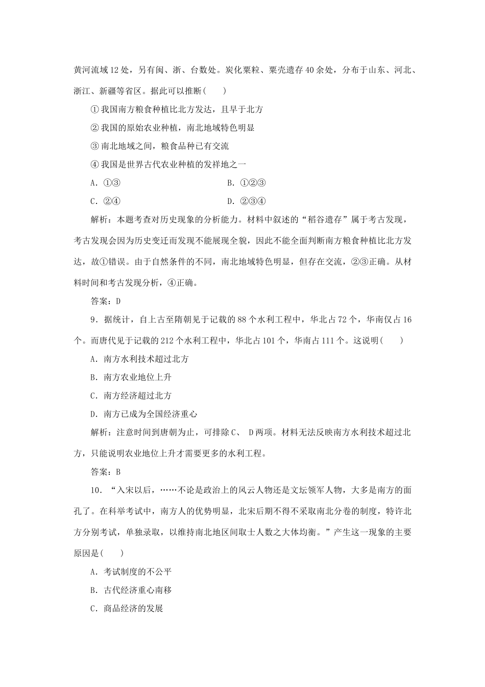 高中历史 第1单元 中国古代的农耕经济 课时作业3 区域经济和重心的南移 岳麓版必修2-岳麓版高一必修2历史试题_第3页