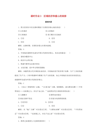 高中历史 第1单元 中国古代的农耕经济 课时作业3 区域经济和重心的南移 岳麓版必修2-岳麓版高一必修2历史试题