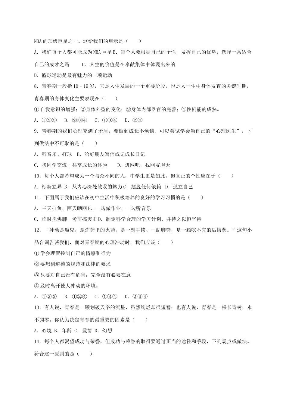 山东省日照市东港七年级道德与法治下学期开学考试试卷 新人教版试卷_第2页