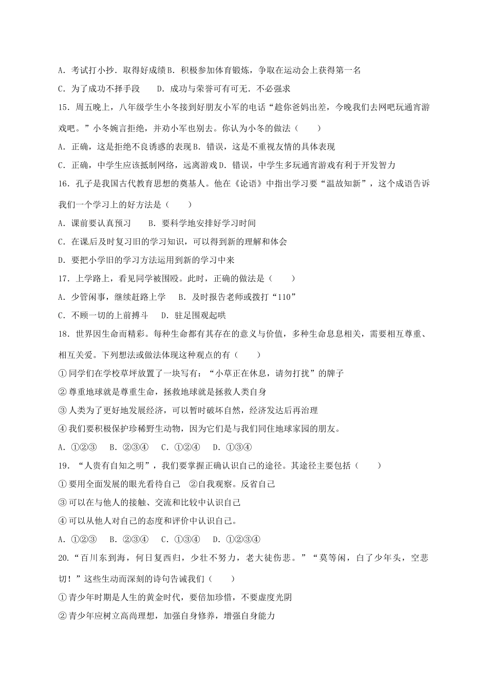 山东省日照市东港七年级道德与法治下学期开学考试试卷 新人教版试卷_第3页