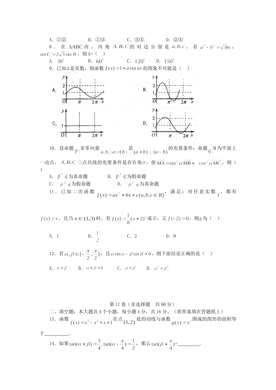 山东省山师大附中高三数学第二次模拟考试试卷 理 试卷_第2页