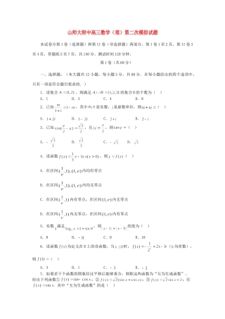 山东省山师大附中高三数学第二次模拟考试试卷 理 试卷