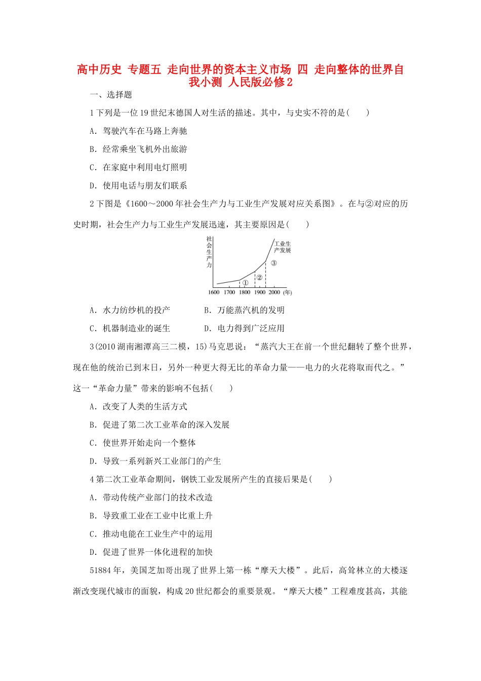 高中历史 专题五 走向世界的资本主义市场 四 走向整体的世界自我小测 人民版必修2-人民版高一必修2历史试题_第1页