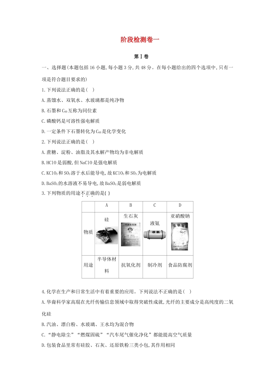 高中化学 阶段检测卷一 新人教版必修1-新人教版高一必修1化学试题_第1页