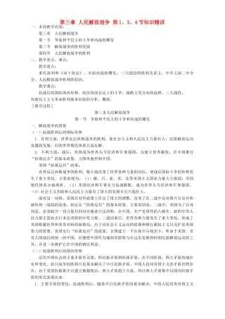 第三章 人民解放战争 第1、3、4节知识精讲 人教版