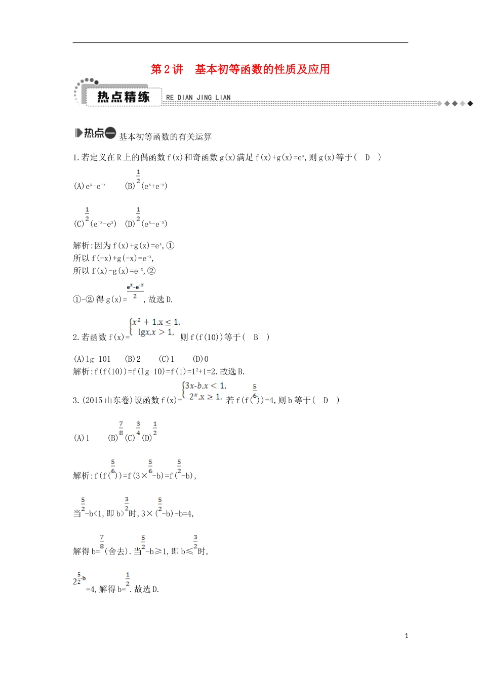 （新课标）高考数学二轮复习 专题2 函数与导数 第2讲 基本初等函数的性质及应用 文-人教版高三全册数学试题_第1页