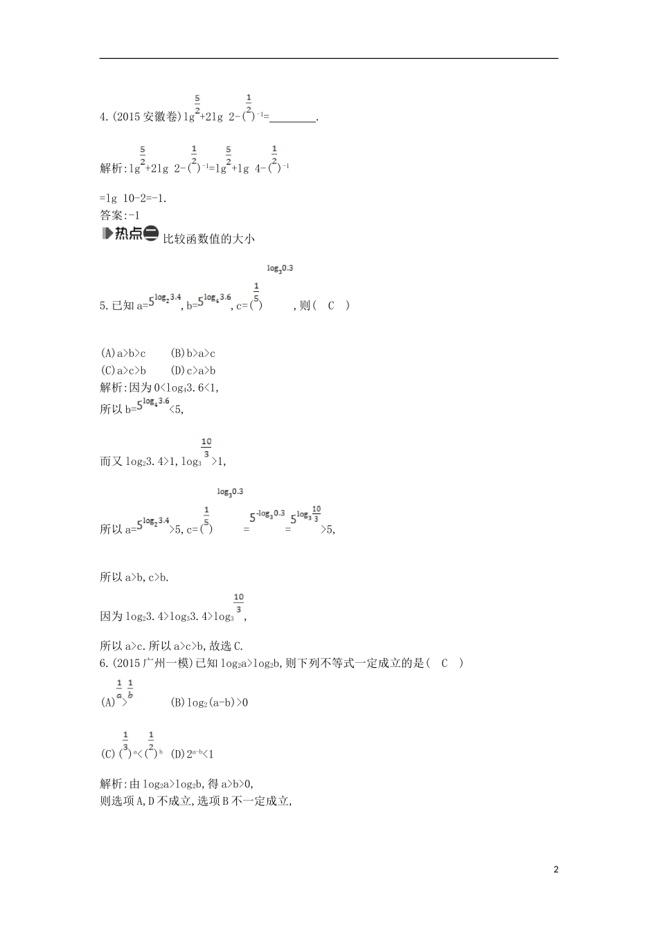（新课标）高考数学二轮复习 专题2 函数与导数 第2讲 基本初等函数的性质及应用 文-人教版高三全册数学试题_第2页