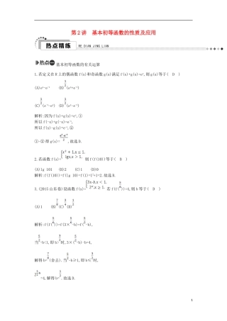 （新课标）高考数学二轮复习 专题2 函数与导数 第2讲 基本初等函数的性质及应用 文-人教版高三全册数学试题