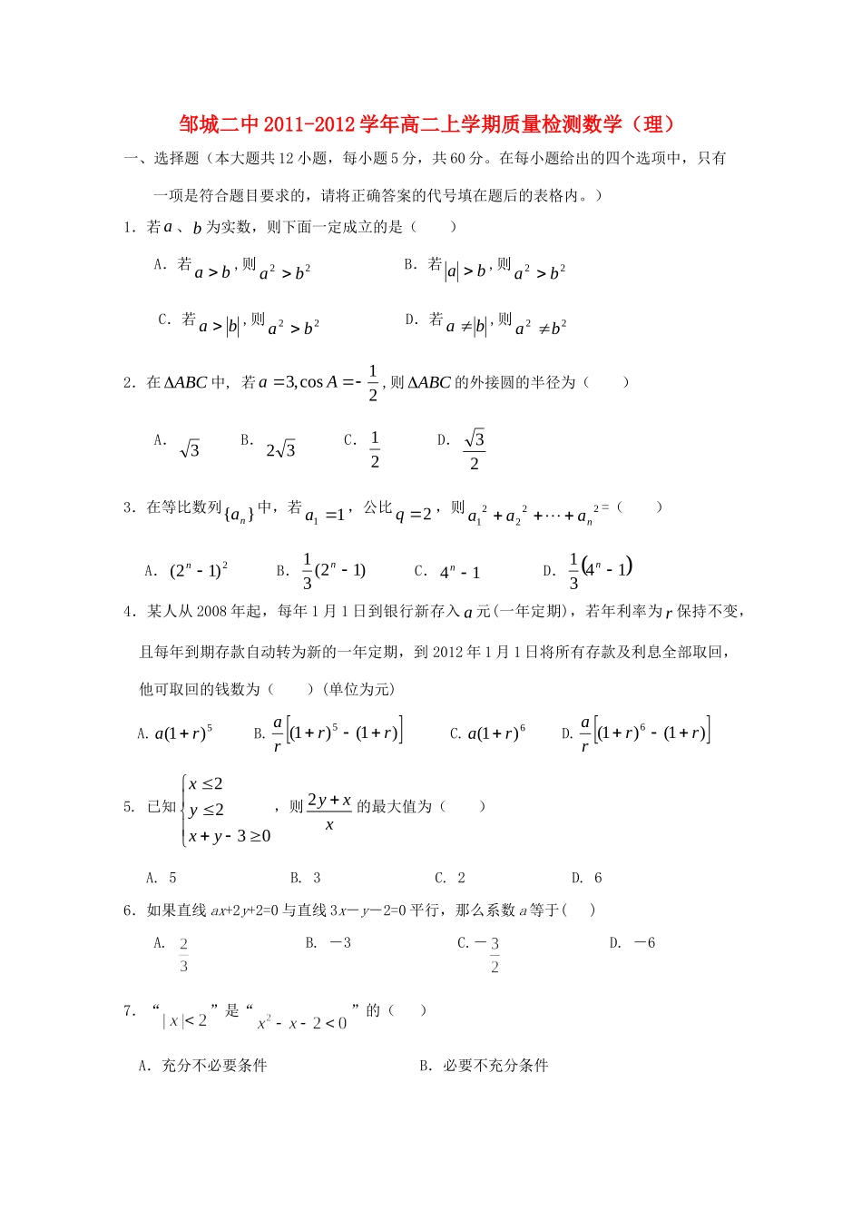 山东济宁邹城二中11-12年高二数学上学期期中质检试卷 理试卷_第1页
