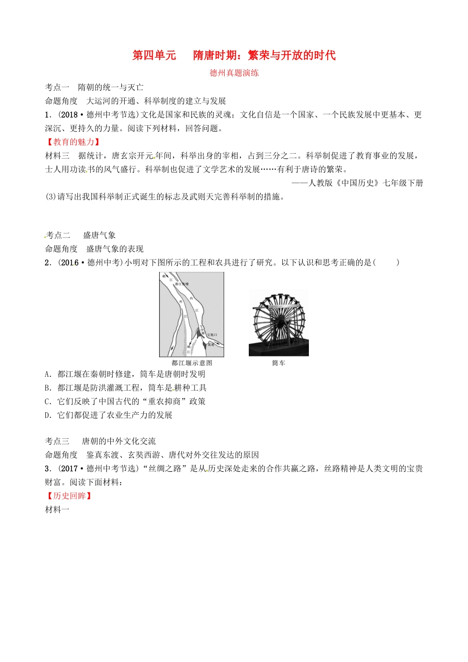山东省德州市中考历史总复习 第一部分 中国古代史 第四单元 隋唐时期：繁荣与开放的时代真题演练试卷_第1页