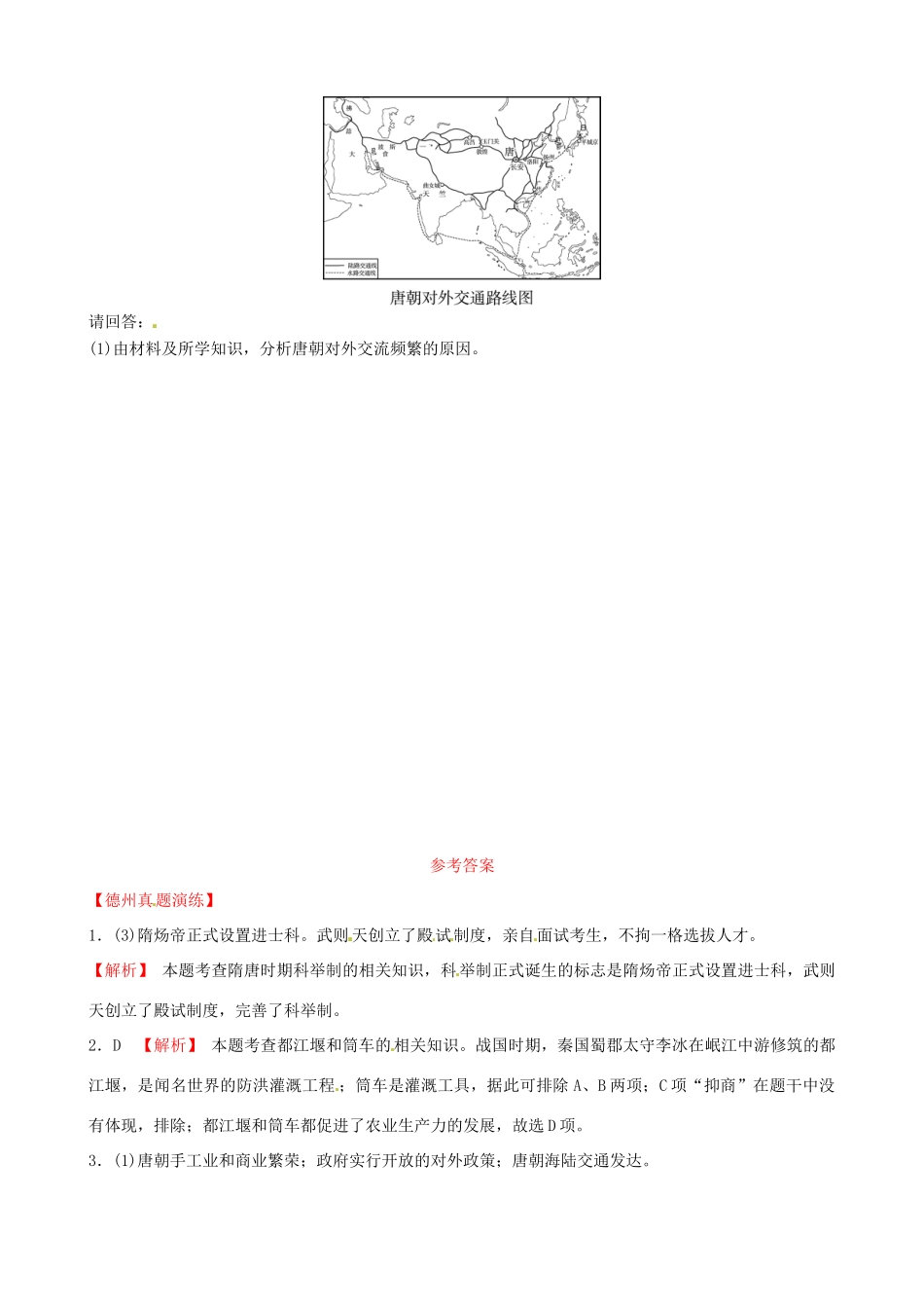 山东省德州市中考历史总复习 第一部分 中国古代史 第四单元 隋唐时期：繁荣与开放的时代真题演练试卷_第2页