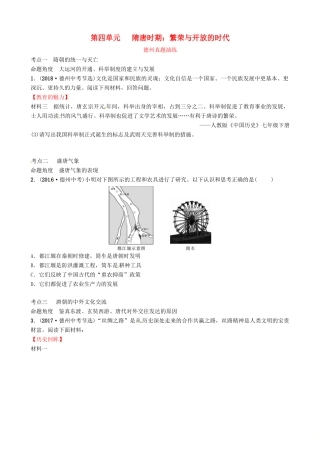 山东省德州市中考历史总复习 第一部分 中国古代史 第四单元 隋唐时期：繁荣与开放的时代真题演练试卷