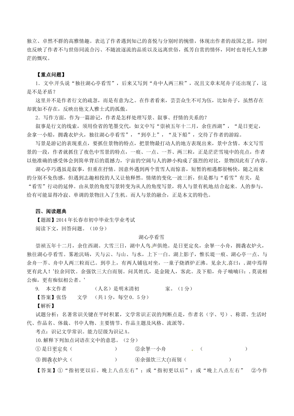 中考语文一轮复习讲练测 专题17 文言文 八上(湖心亭看雪)(讲练)试卷_第2页