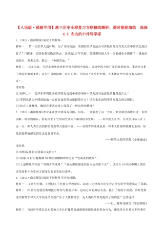 【全程复习方略】（福建专用）高三历史 4.4 杰出的中外科学家课时提能演练