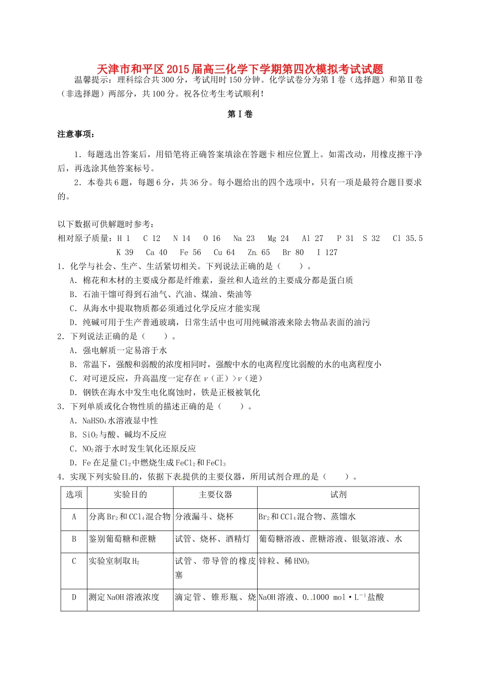 天津市和平区高三化学下学期第四次模拟考试试题-人教版高三全册化学试题_第1页