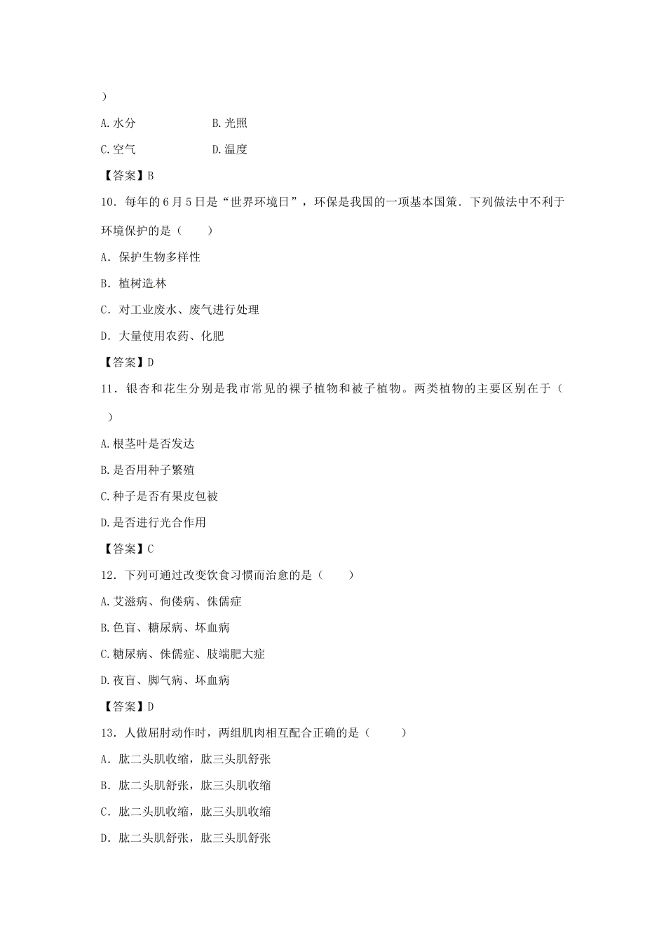 初中生物学业水平考试模拟试卷 试题_第3页