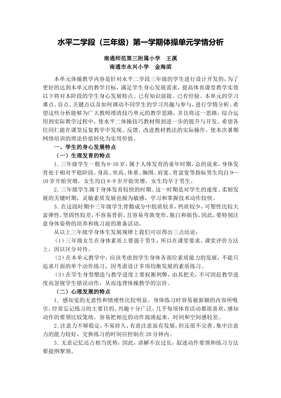 水平二学段(三年级)第一学期体操单元学情分析(范例)_第1页