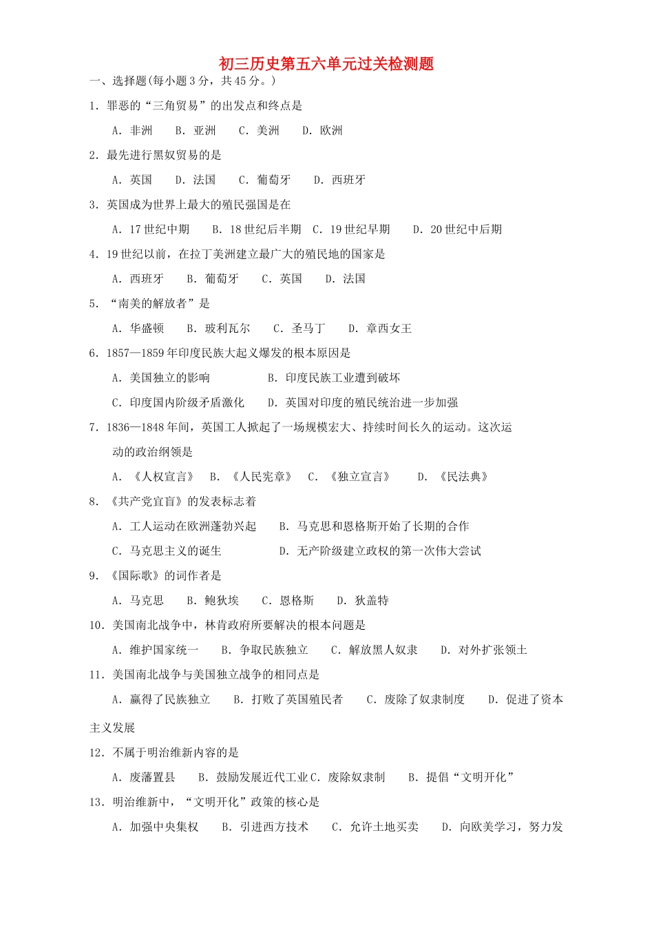 初三历史第五六单元过关检测题 人教新课标版 试题_第1页
