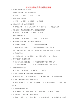 初三历史第五六单元过关检测题 人教新课标版 试题