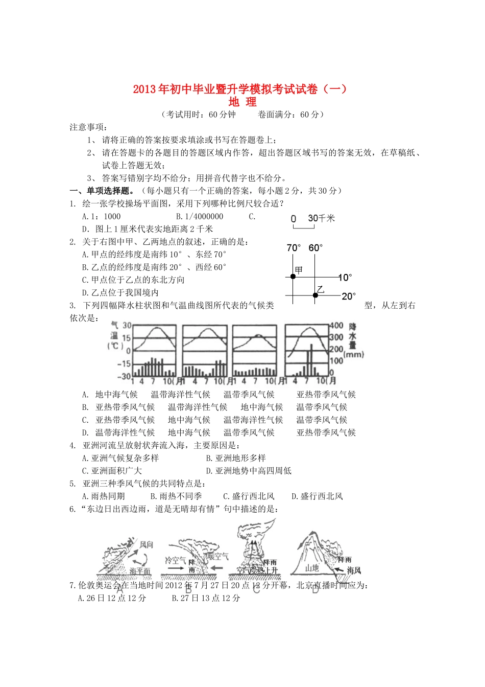 初中地理毕业暨升学模拟考试试卷(无答案) 试题_第1页