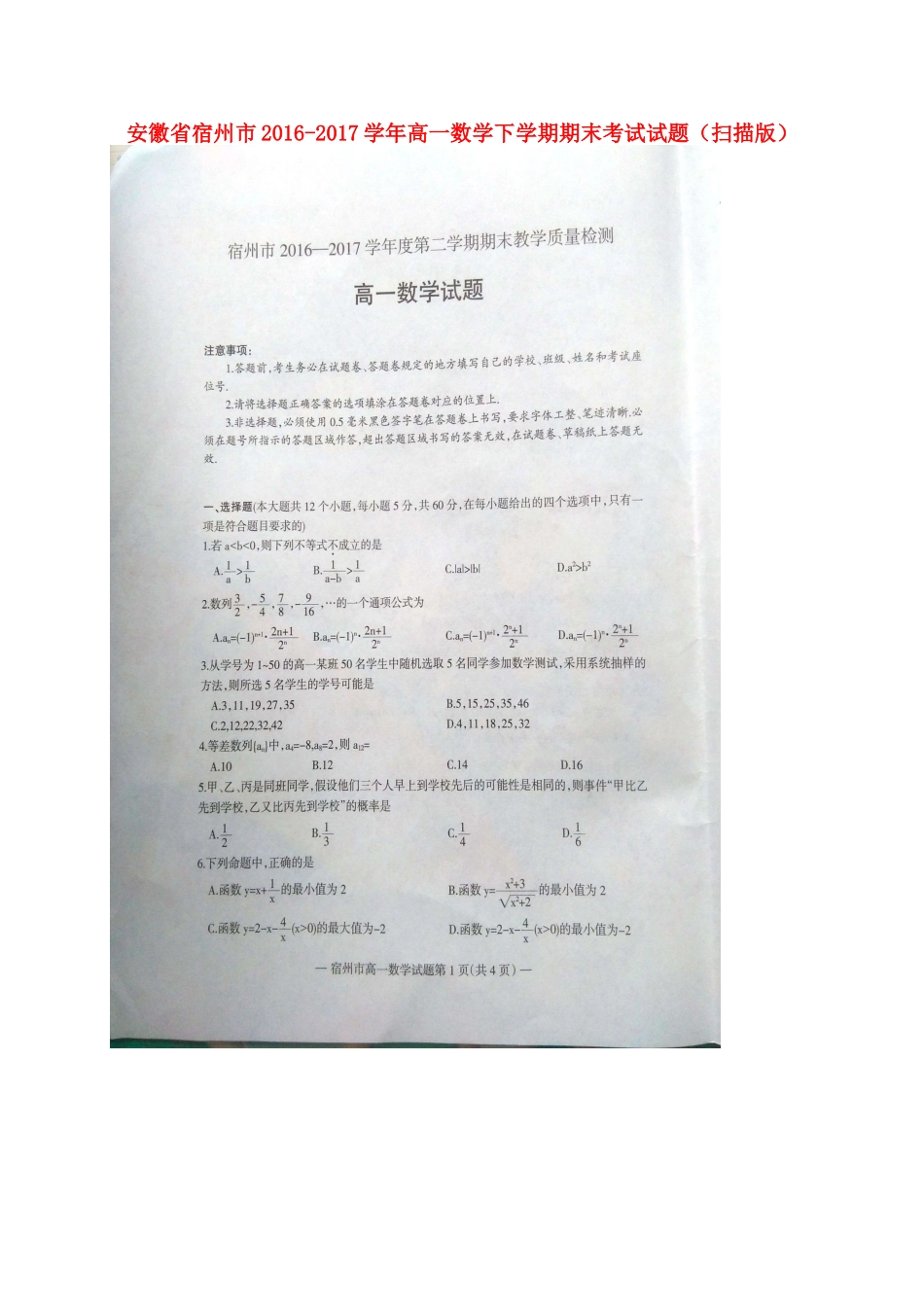 安徽省宿州市高一数学下学期期末考试试卷试卷_第1页