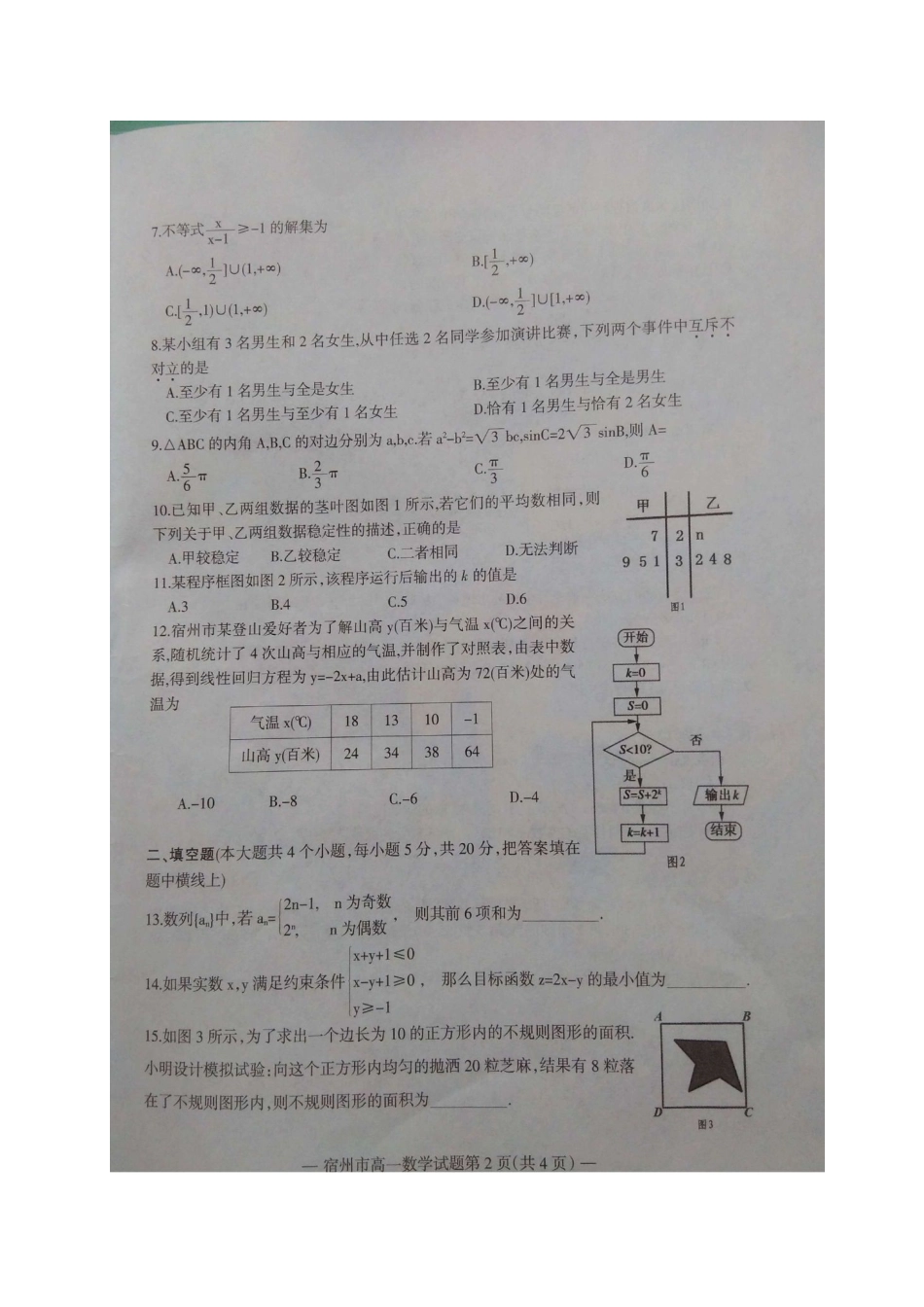安徽省宿州市高一数学下学期期末考试试卷试卷_第2页
