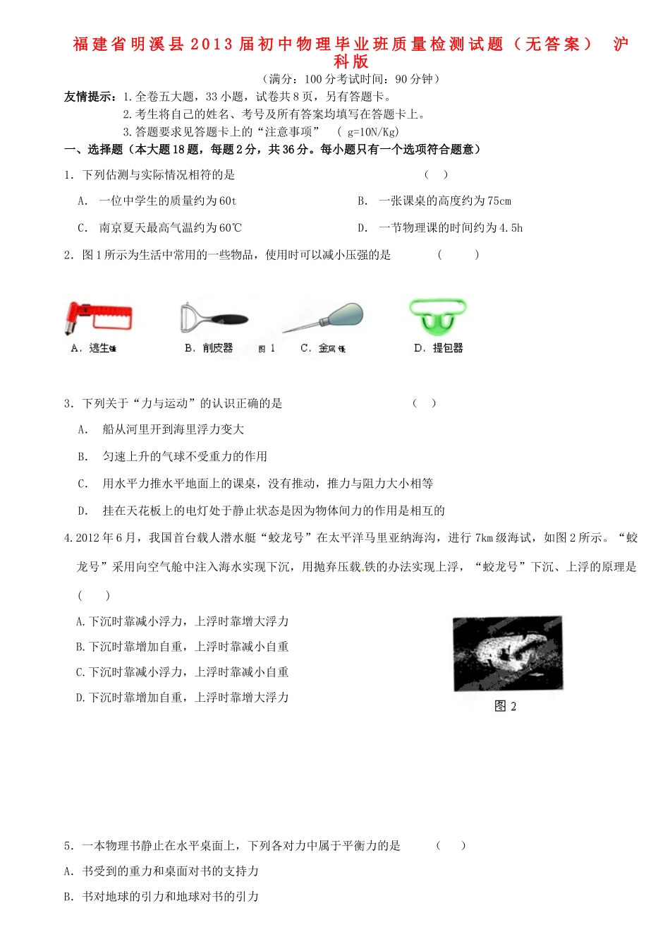 初中物理毕业班质量检测试题(无答案) 沪科版 试题_第1页