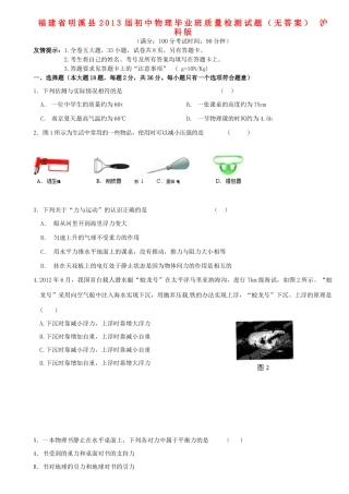 初中物理毕业班质量检测试题(无答案) 沪科版 试题