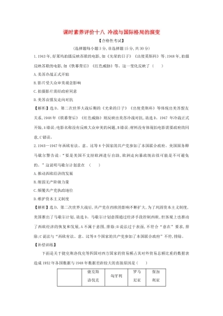 高中历史 第八单元 20世纪下半叶世界的新变化 8.18 冷战与国际格局的演变课时素养评价 新人教版必修《中外历史纲要下》-新人教版高一必修历史试题