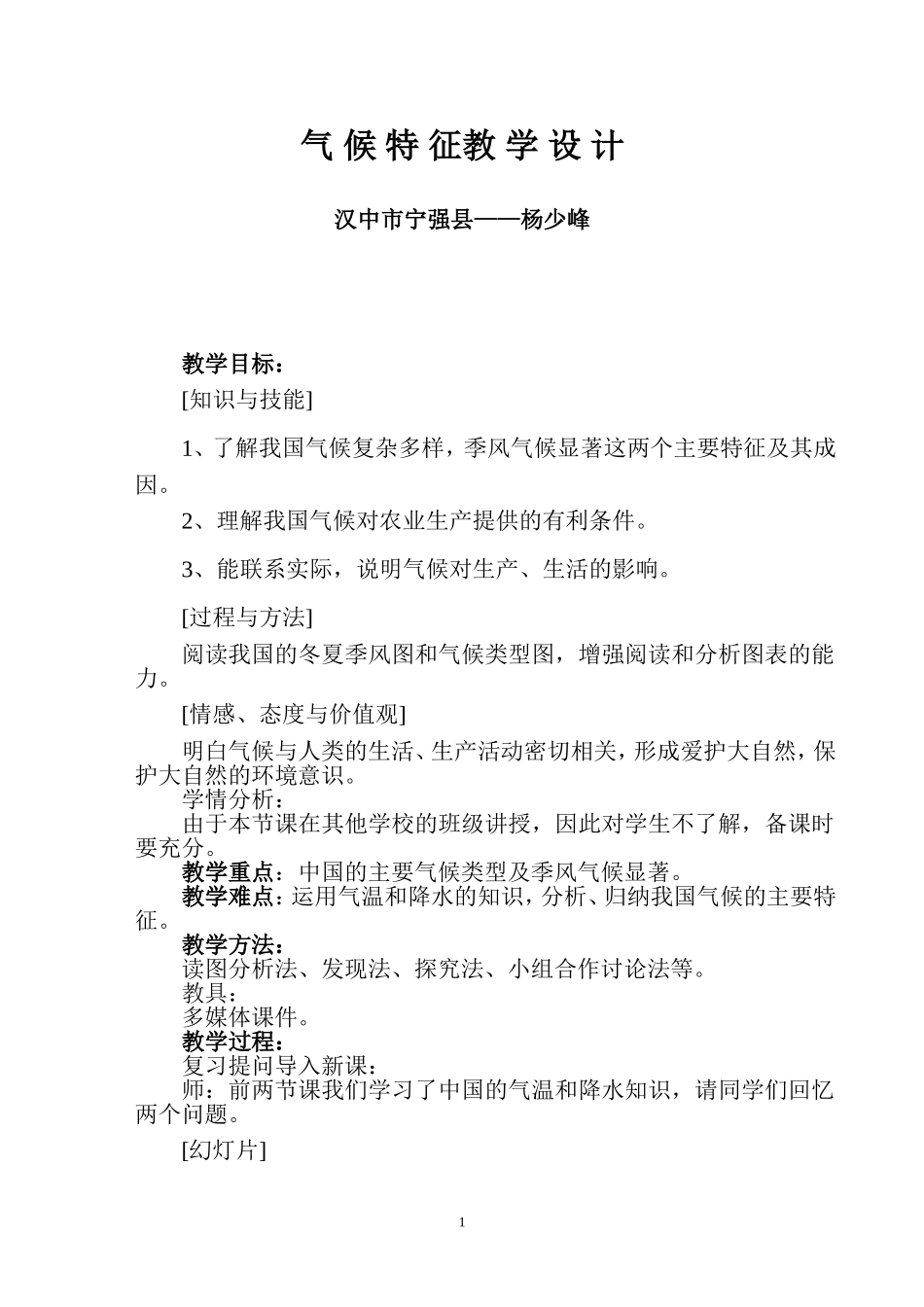 气候特征教学设计_第1页