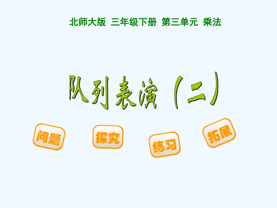 小学数学北师大2011课标版三年级队列表演二-(4)_第1页